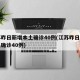 江苏昨日新增本土确诊40例(江苏昨日新增本土确诊40例)