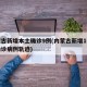 内蒙古新增本土确诊9例(内蒙古新增1例本土确诊病例轨迹)