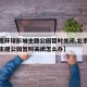 【北京环球影城主题公园暂时关闭,北京环球影城主题公园暂时关闭怎么办】