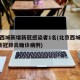 北京西城新增新冠感染者1名(北京西城出现1例新冠肺炎确诊病例)