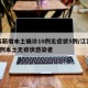 江苏新增本土确诊10例无症状5例/江苏新增1例本土无症状感染者
