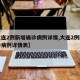 【大连2例新增确诊病例详情,大连2例新增确诊病例详情表】