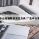 广东中山疫情最新消息今天/广东中山发布最新消息