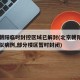 北京朝阳临时封控区域已解封(北京朝阳区出现疑似病例,部分楼区暂时封闭)