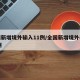 全国新增境外输入11例/全国新增境外输入98例
