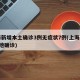 上海新增本土确诊3例无症状7例(上海新增5本地确诊)