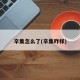 辛集怎么了(辛集咋样)