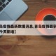 【青岛疫情最新数据消息,青岛疫情最新数据消息今天新增】