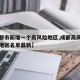【成都市新增一个高风险地区,成都高风险中风险地区名单最新】