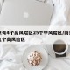 南京有4个高风险区25个中风险区/南京有哪几个高风险区