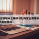内蒙古新增本土确诊9例/内蒙古新增本土确诊9例是哪里的