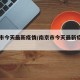 南京市今天最新疫情/南京市今天最新疫情图片