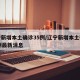 辽宁新增本土确诊35例/辽宁新增本土确诊35例最新消息