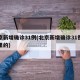 北京新增确诊31例(北京新增确诊31例是哪里的)