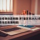本轮疫情动态地图:涉7省区市26人(疫情动态信息疫情地图)