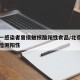 北京一感染者曾接触核酸阳性食品/北京食品公司检测阳性