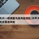 北京大兴一地调整为高风险地区/北京大兴是高风险还是低风险