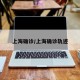 上海确诊/上海确诊轨迹