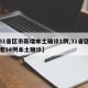 【31省区市新增本土确诊1例,31省区市新增94例本土确诊】