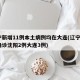 辽宁新增11例本土病例均在大连(辽宁增5例确诊沈阳2例大连3例)
