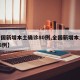【全国新增本土确诊80例,全国新增本土病例98例】