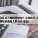 【为何感染人数持续增加？上海回应,上海为什么新冠状病毒人数仍有增加】