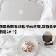 【疫情最新数据消息今天新增,疫情最新消息今天新增20个】