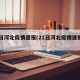 21日河北疫情速报(21日河北疫情速报今天)