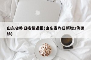 山东省昨日疫情通报(山东省昨日新增1例确诊)