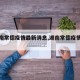 【湖南常德疫情最新消息,湖南常德疫情情况】