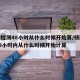 核酸检测48小时从什么时候开始算/核酸检测48小时内从什么时候开始计算