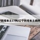 辽宁新增本土17例/辽宁新增本土病例2例