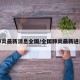 肺炎最新消息全国/全国肺炎最新进展