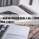 江西一地新增9例核酸阳性人员(江西昨日新增61例本土确诊)