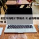 31省区市新增17例确诊/31省新增确诊17例 本