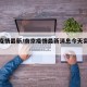 南京疫情最新/南京疫情最新消息今天实时扬州