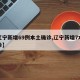 【辽宁新增69例本土确诊,辽宁新增7本土确诊】