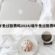 端午免过路费吗2024/端午免过路费吗高速