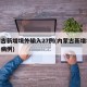 内蒙古新增境外输入27例(内蒙古新增境外输入病例)