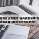 低风险地区进京须持7日内核酸证明(低风险地区进京需要核酸检测阴性证明吗?)