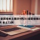 31省新增本土确诊9例/31省新增确诊92例 本土73例