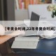 【冬奥会时间,22年冬奥会时间】