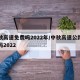 中秋高速免费吗2022年/中秋高速公路免费吗2022
