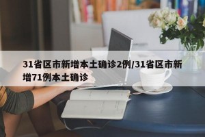 31省区市新增本土确诊2例/31省区市新增71例本土确诊