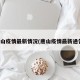 唐山疫情最新情况(唐山疫情最新通告)