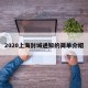 2020上海封城通知的简单介绍