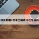 关于浙江新增3例本土确诊均在宁波的信息