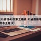 【31省增43例本土确诊,31省份新增40例本土确诊】