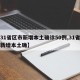 【31省区市新增本土确诊50例,31省区市新增本土确】