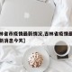 【吉林省市疫情最新情况,吉林省疫情最新情况最新消息今天】